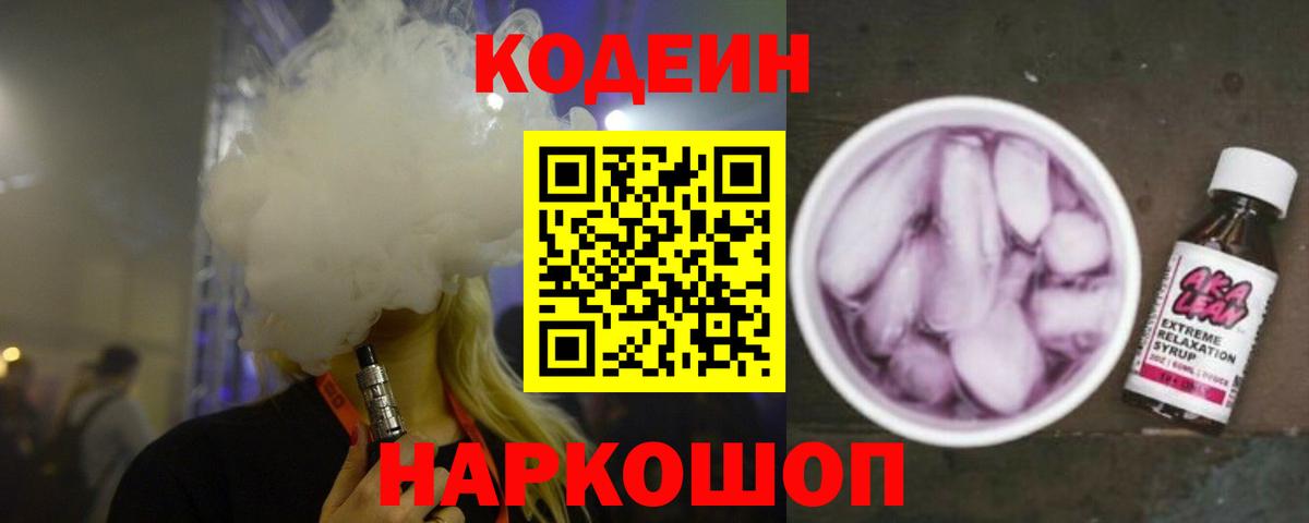 Кодеин Purple Drank Самара